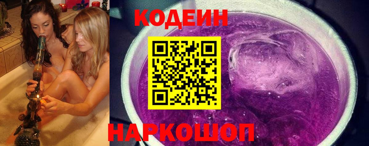 Кодеиновый сироп Lean Purple Drank Ирбит